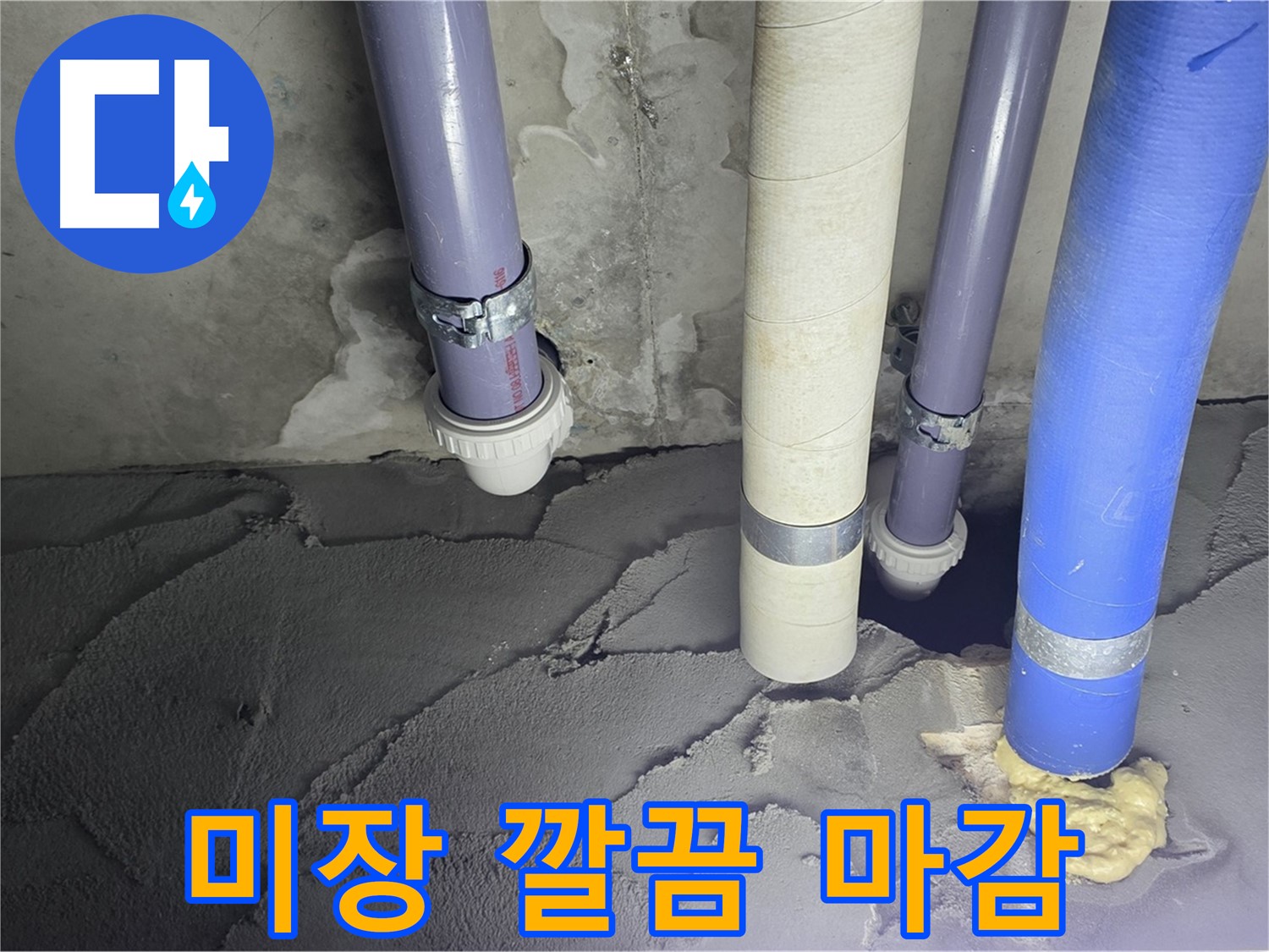 분당 운중동 누수 - 배관 주변 시멘트 미장으로 깔끔하게 마감