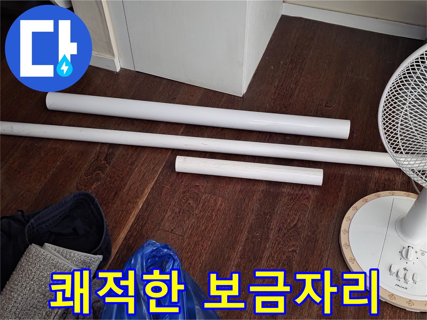 분당 운중동 누수 - 새 배관 자재 도착! 이제 쾌적한 보금자리에서 편안하게 지내세요.