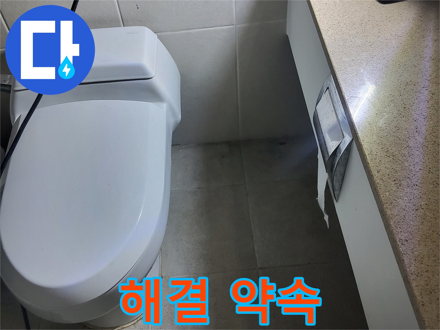 분당 운중동 누수 - 세면대 누수 문제 완벽 해결 약속