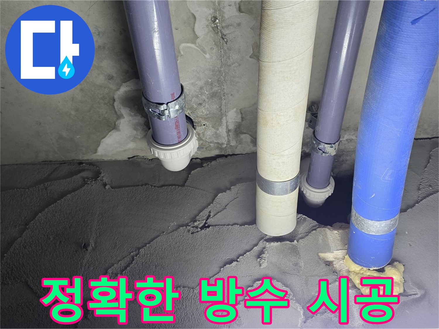 분당 운중동 누수 - 정확한 방수 시공으로 맞춤형 해결책 제시