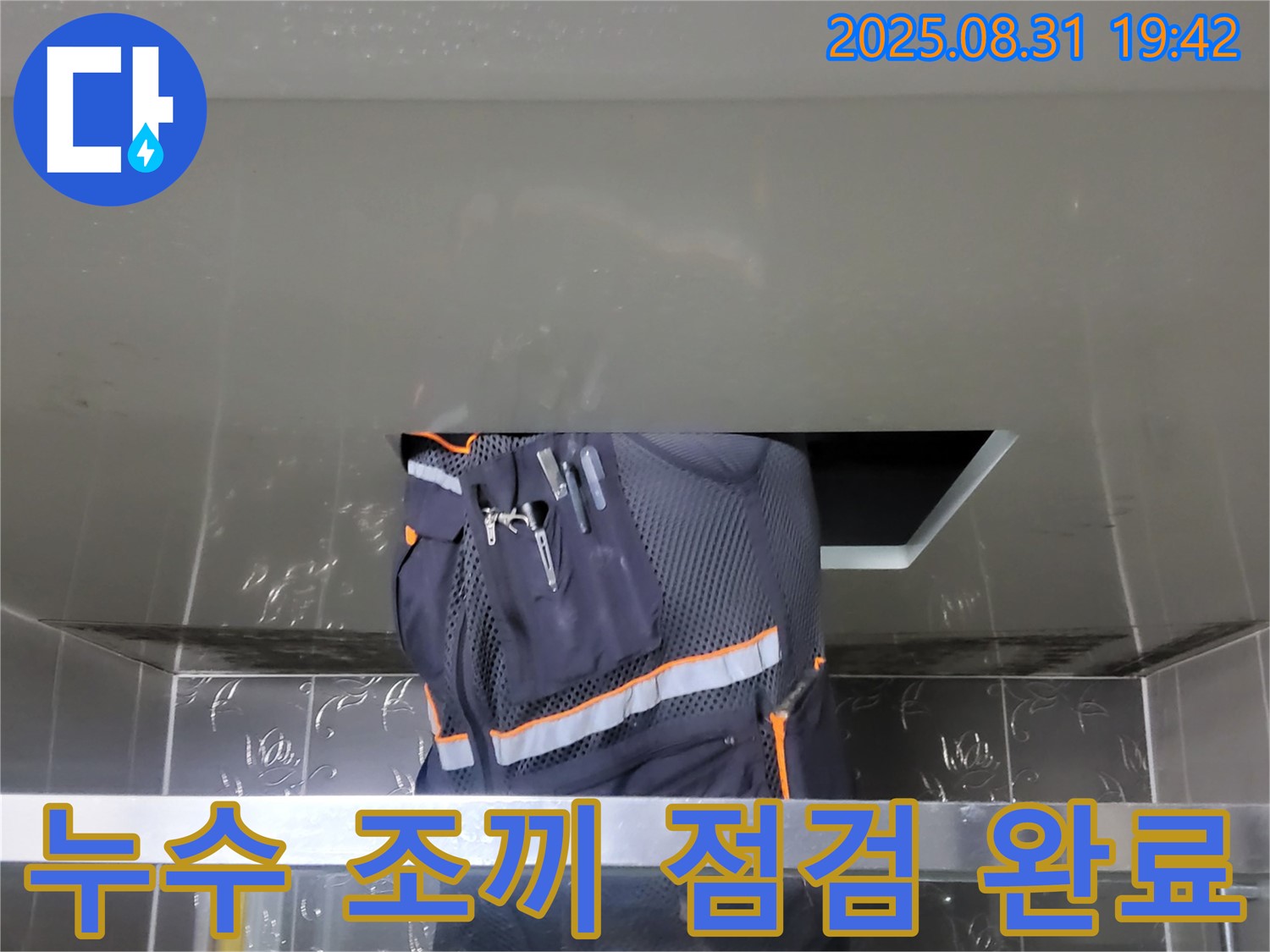 분당 운중동 누수 해결 - 누수 조끼 점검 완료 - 쾌적한 공간 약속
