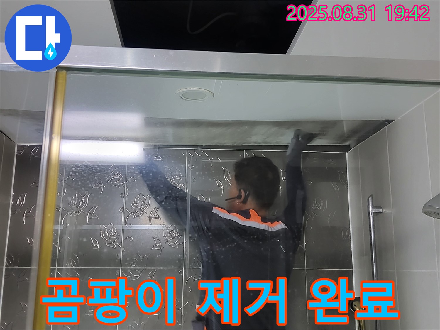 분당 운중동 산운로 121에서 샤워부스 유리 곰팡이 제거 작업 - 곰팡이 걱정 없이 깨끗한 욕실을 만들어 드립니다.