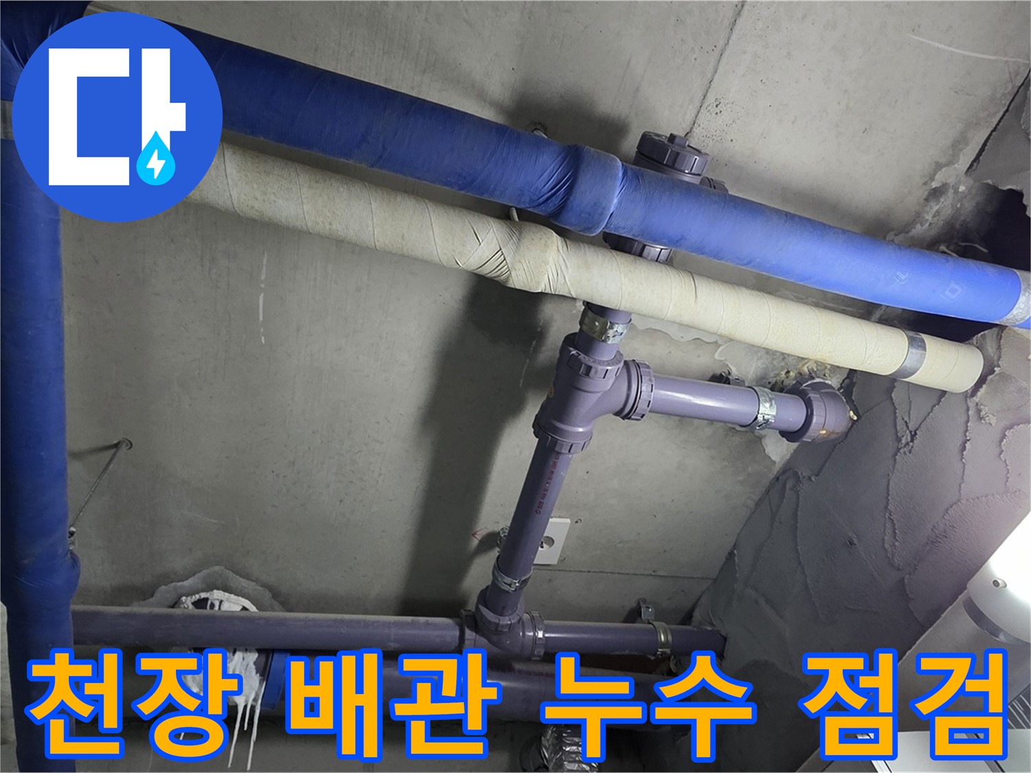 분당 운중동 산운로 아파트 천장 배관 누수 점검 - 정밀 장비로 누수 지점을 찾고 원인을 분석합니다.