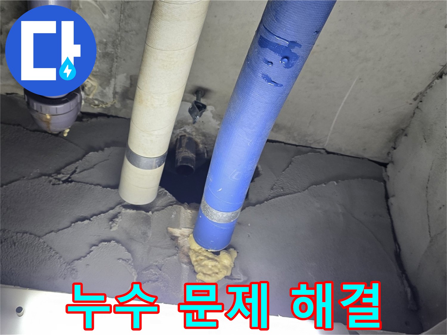 분당 운중동 산운마을 6단지 누수 - 믿음직한 누수 업체가 해결