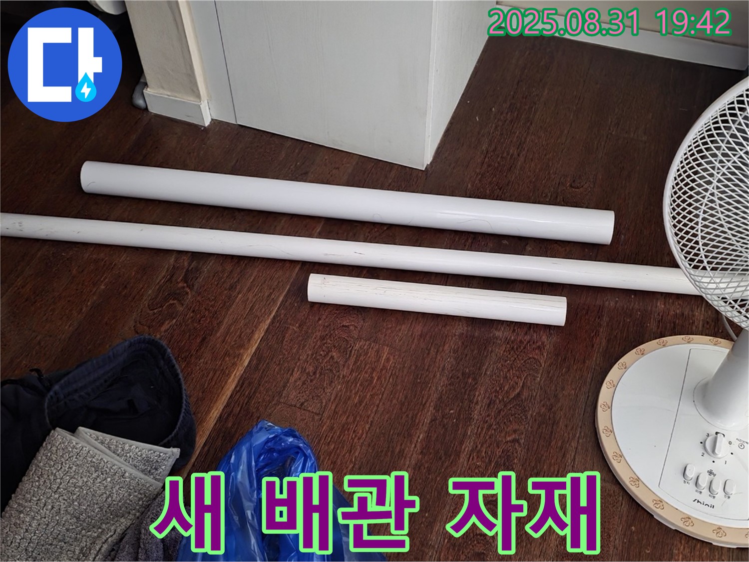 분당 운중동 산운마을 6단지 누수 - 새 배관 자재 준비 완료