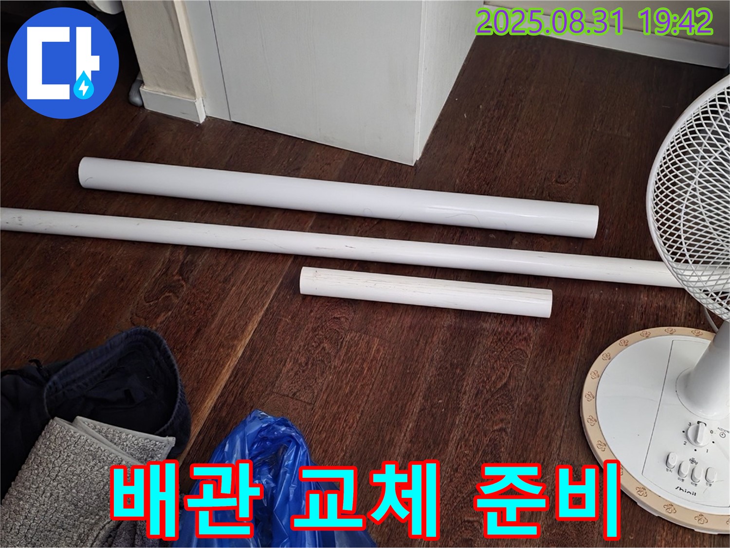 분당 운중동 산운마을 6단지 누수 해결 - 배관 교체를 위한 자재 준비 완료!