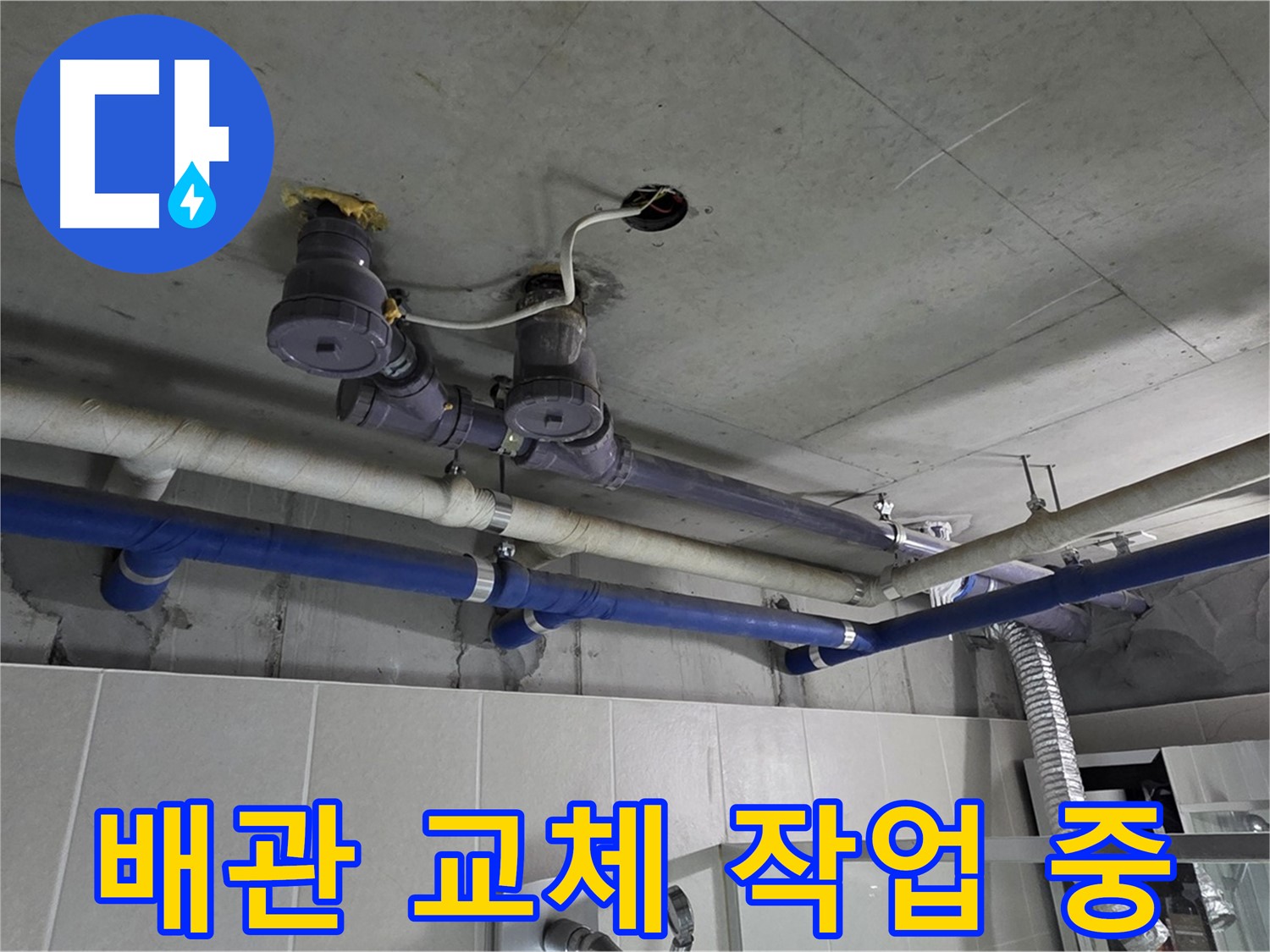 분당 운중동 산운마을 6단지 - 배관 교체 작업을 꼼꼼하게 진행하고 있습니다.