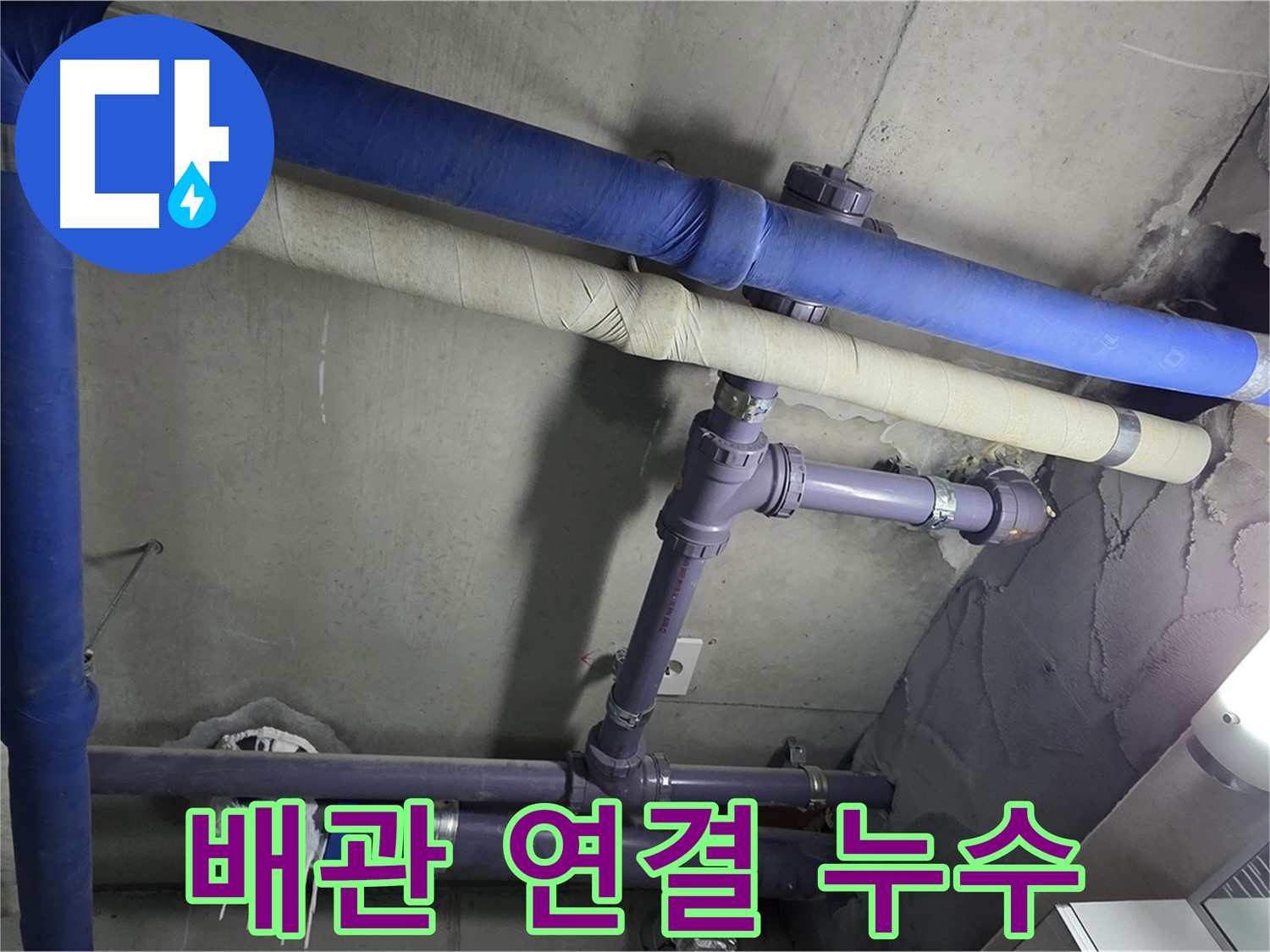 분당 운중동 산운마을 6단지 아파트 배관 연결 부위 누수 - 미세한 누수 흔적도 놓치지 않고 정확한 원인을 파악합니다.