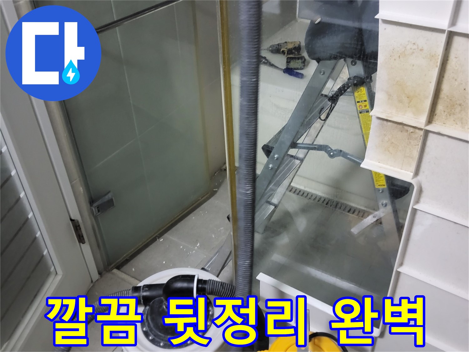 분당 운중동 산운마을 6단지 아파트 샤워부스 누수 - 누수 해결은 물론, 깔끔한 뒷정리까지 완벽하게 책임지겠습니다.