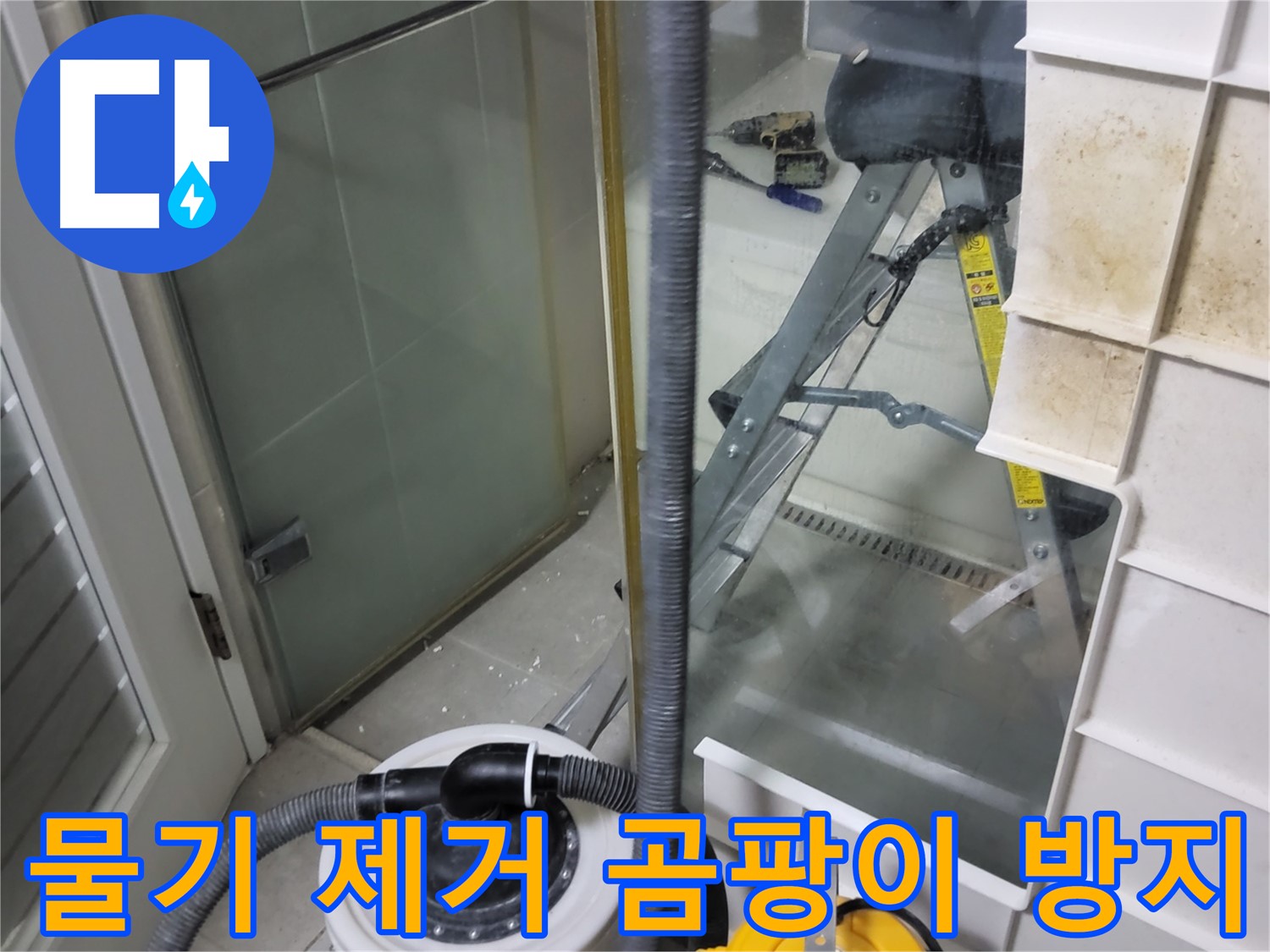 분당 운중동 산운마을 6단지 아파트 샤워부스 누수 - 습식 청소기로 물기 제거 후 곰팡이 방지 시공으로 쾌적한 욕실을 만들어 드립니다.