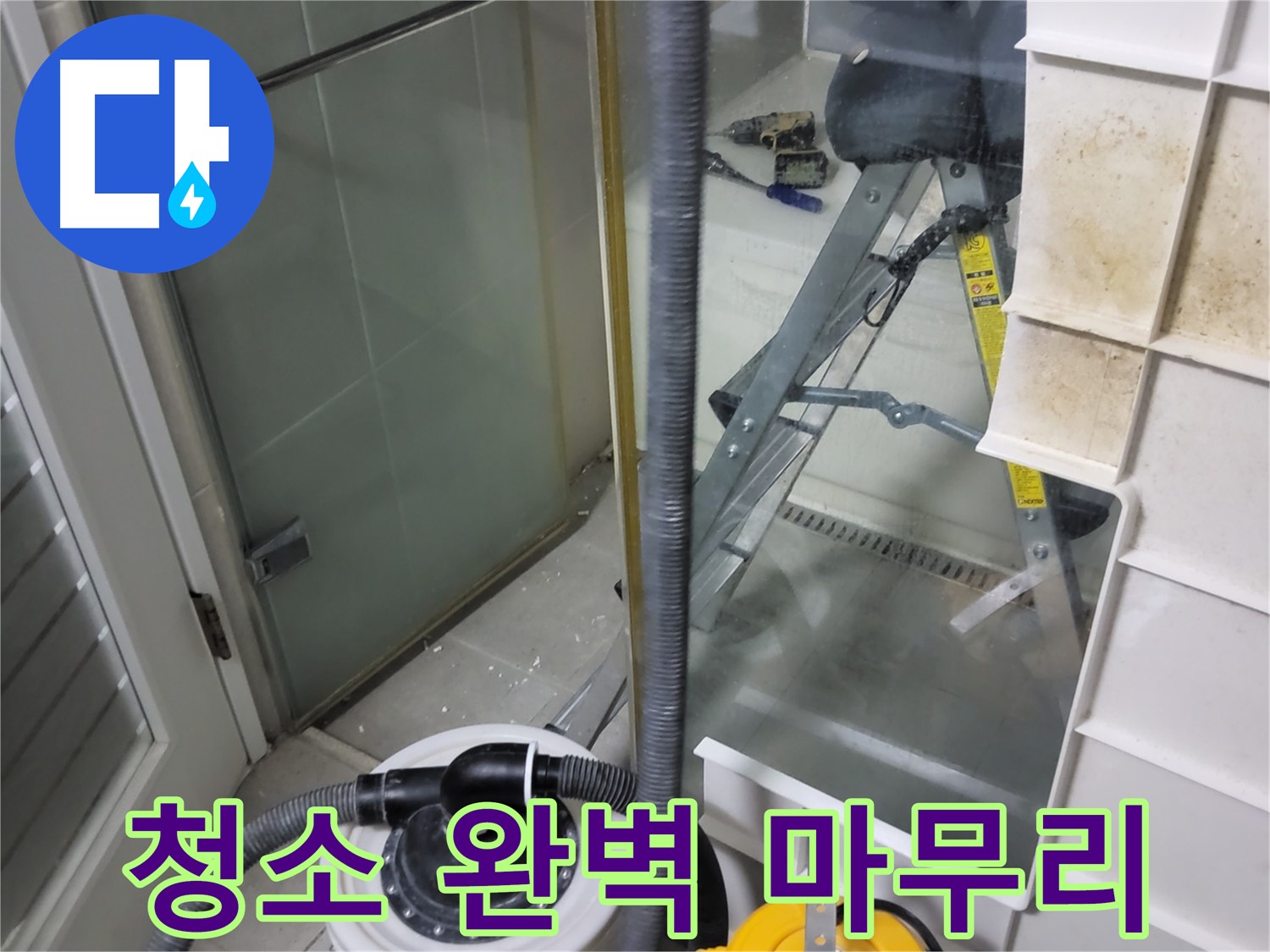 분당 운중동 산운마을 6단지 아파트 습식 누수 - 습식 청소기로 완벽하게 청소 마무리하여 고객님의 만족도를 높입니다.