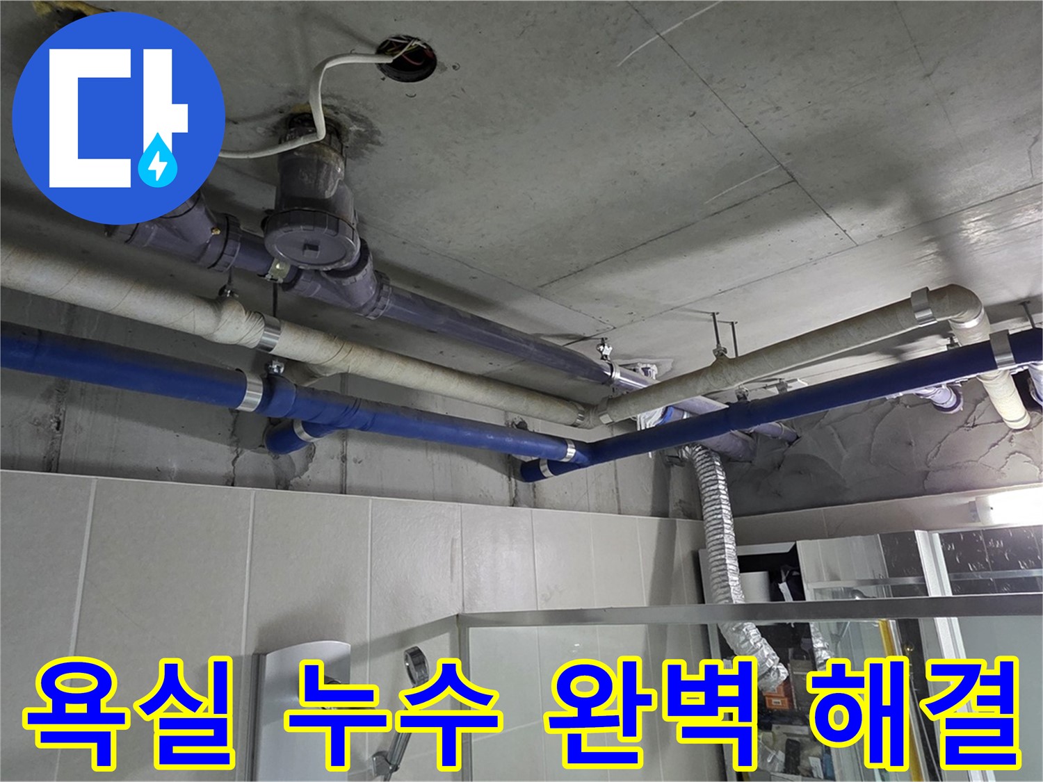 분당 운중동 산운마을 6단지 욕실 누수 문제 - 전문 누수 탐지 및 보수 공사를 통해 완벽하게 해결했습니다.
