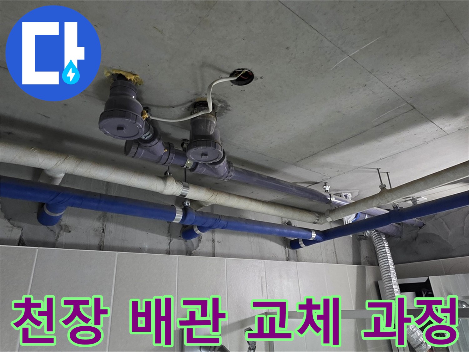 분당 운중동 산운마을 6단지 - 천장 배관 교체 과정을 상세하게 보여드립니다.