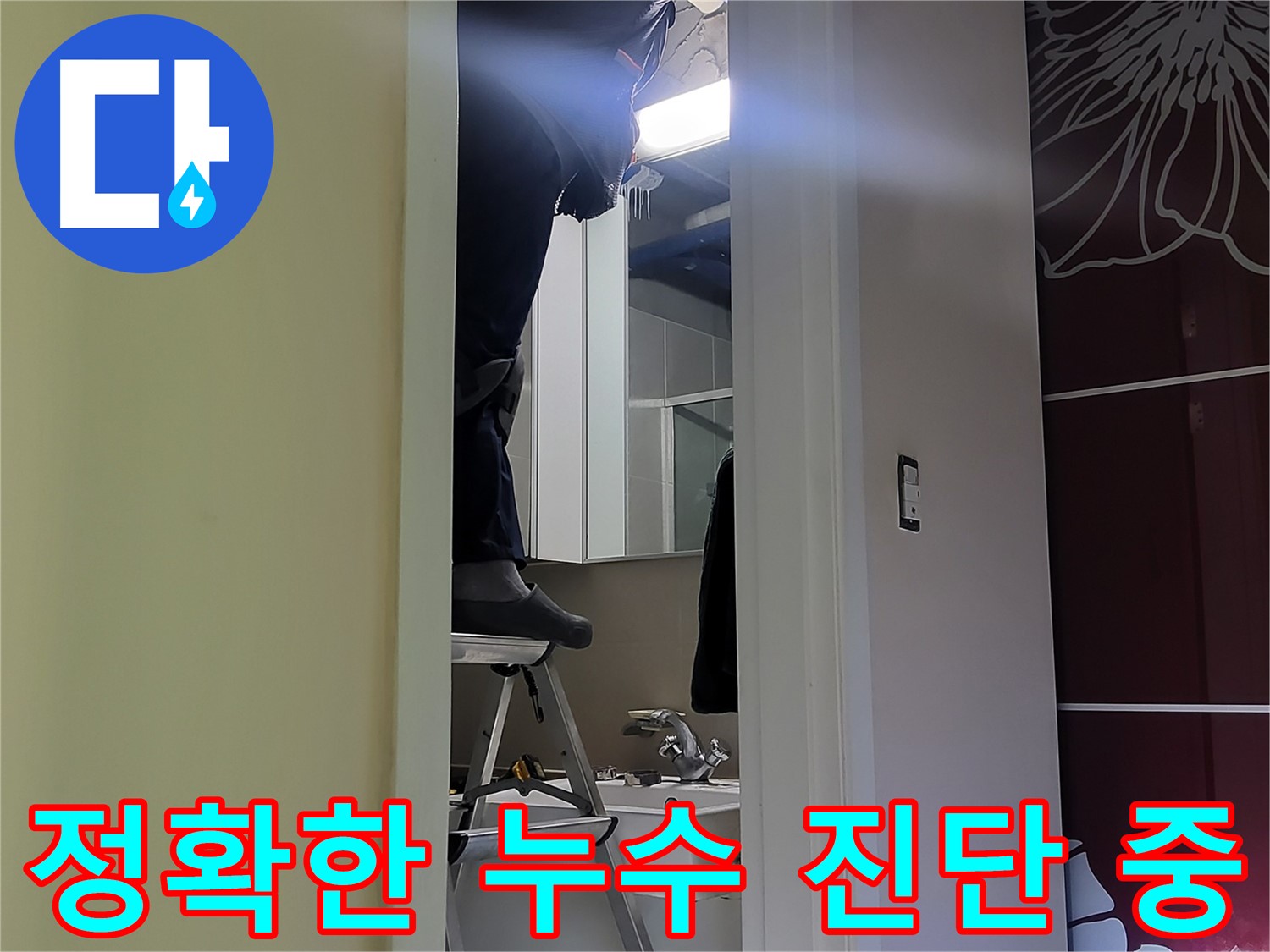 분당 운중동 산운마을 6단지에서 누수탐지 전문가가 정확하게 누수를 진단하고 있습니다 - 숙련된 기술로 정확한 누수 위치를 찾아냅니다.