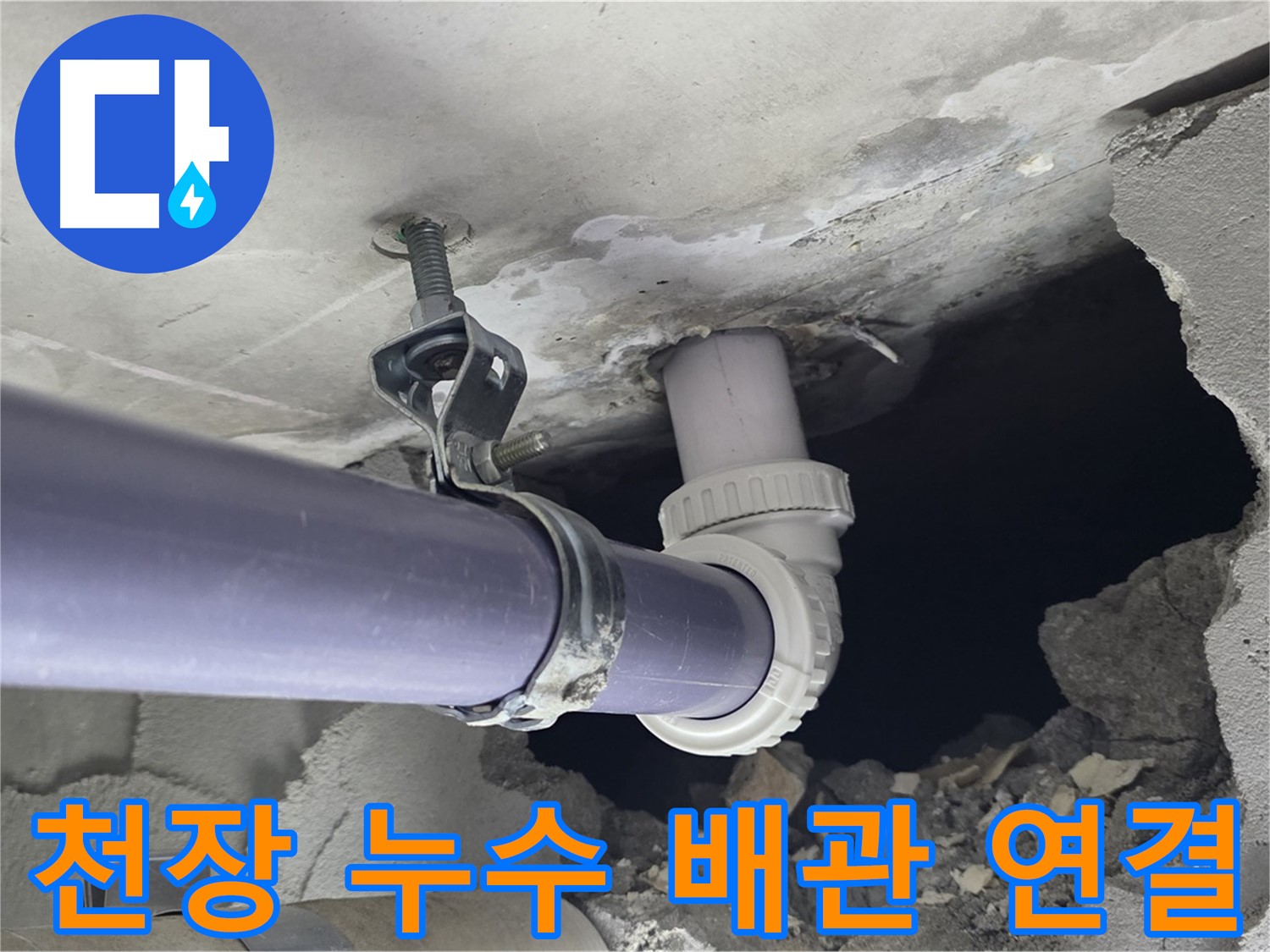분당 운중동 산운마을 6단지에서 발생한 천장 누수 - 배관 연결 부위 문제 해결 과정