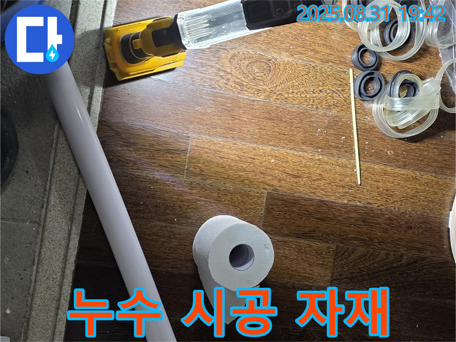 분당 운중동 산운마을 누수 - 누수 시공에 사용될 자재들