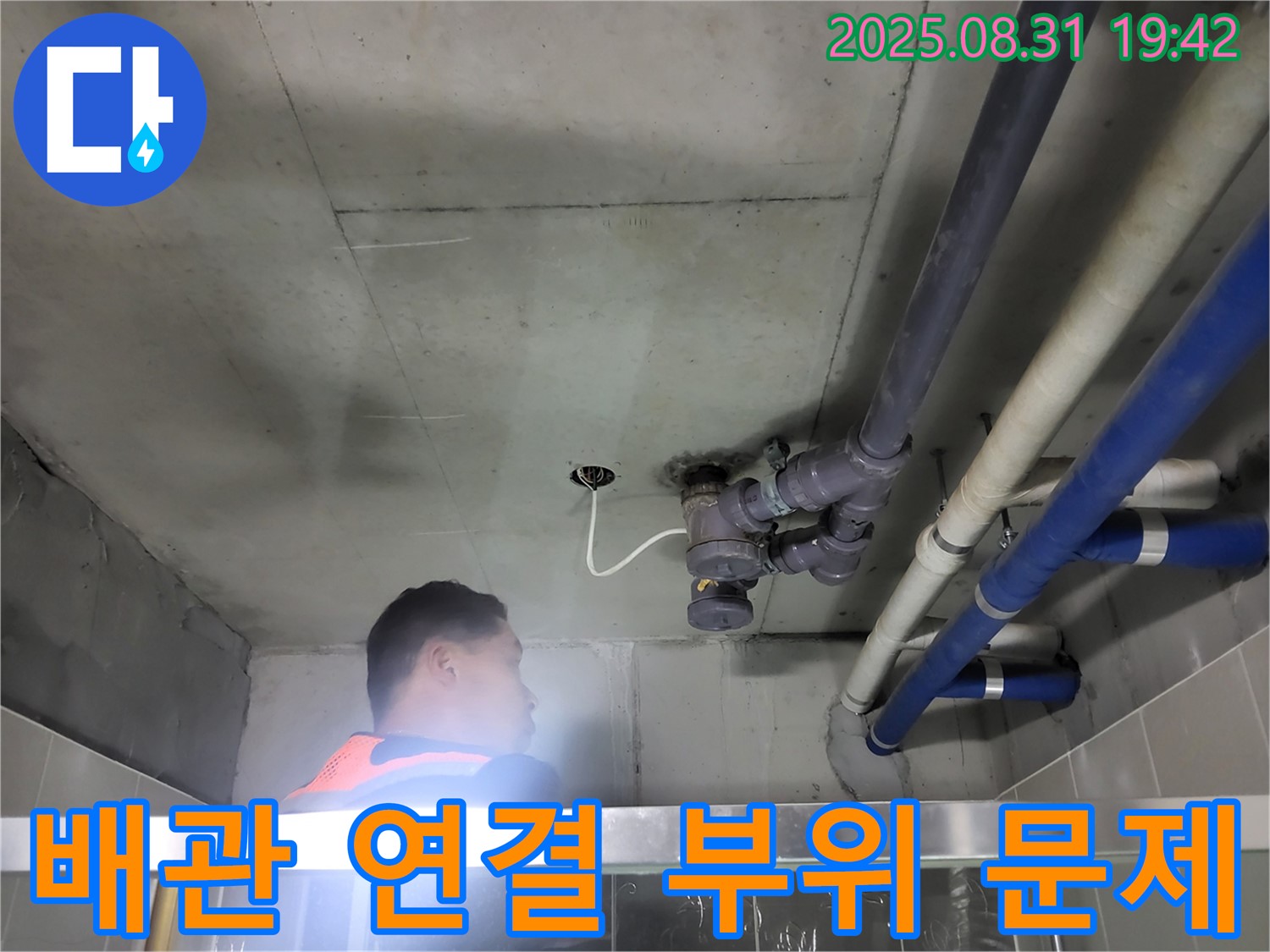 분당 운중동 산운마을 누수 - 천장 배관 누수, 연결 부위에서 문제 발견!