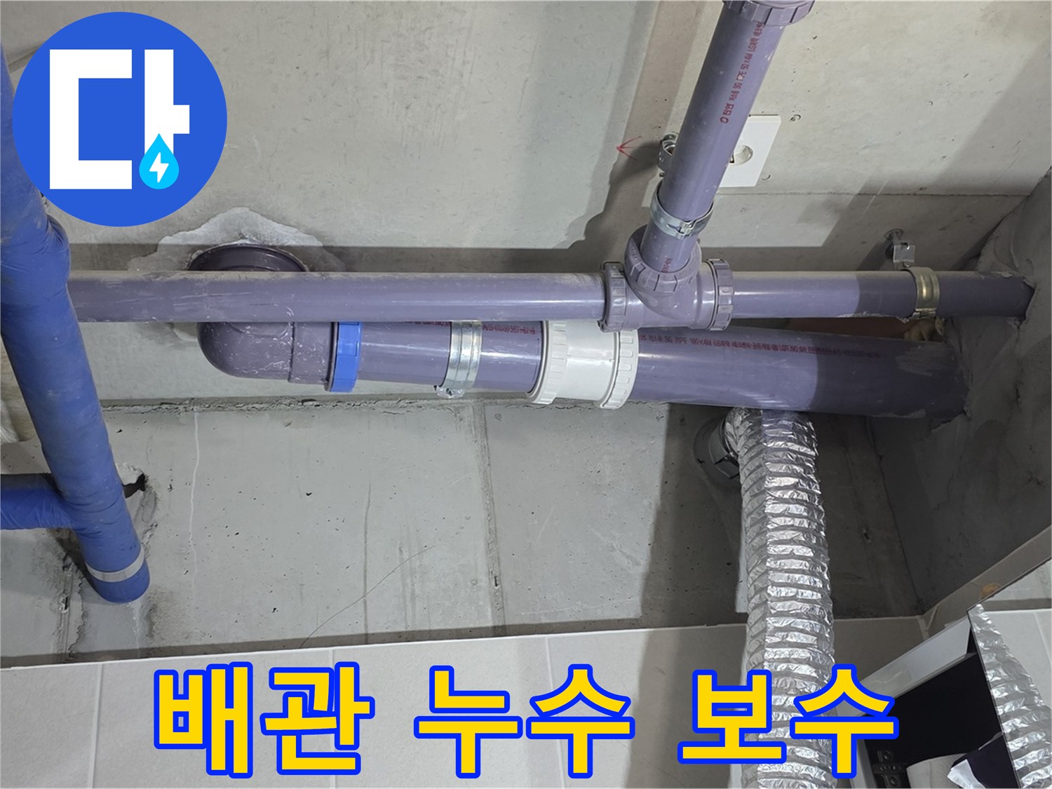 분당 운중동 산운마을 배관 누수 보수 - 꼼꼼하고 정확하게 누수 해결