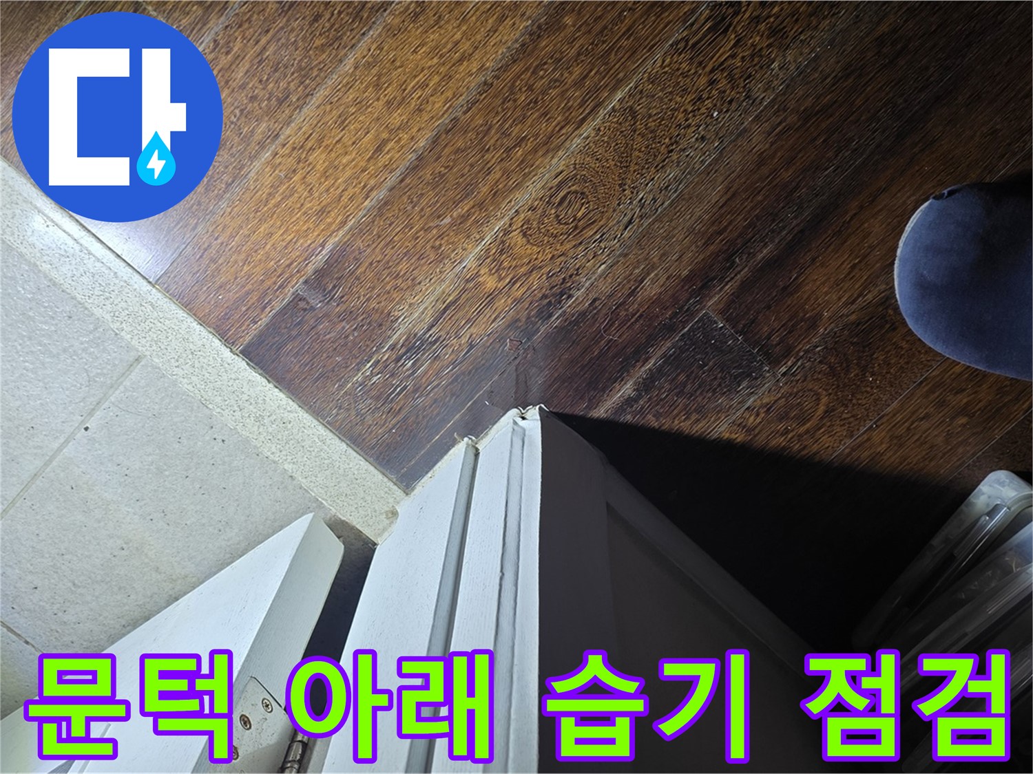 분당 운중동 산운마을 아파트 누수 - 문턱 아래 습기 상태 꼼꼼 점검