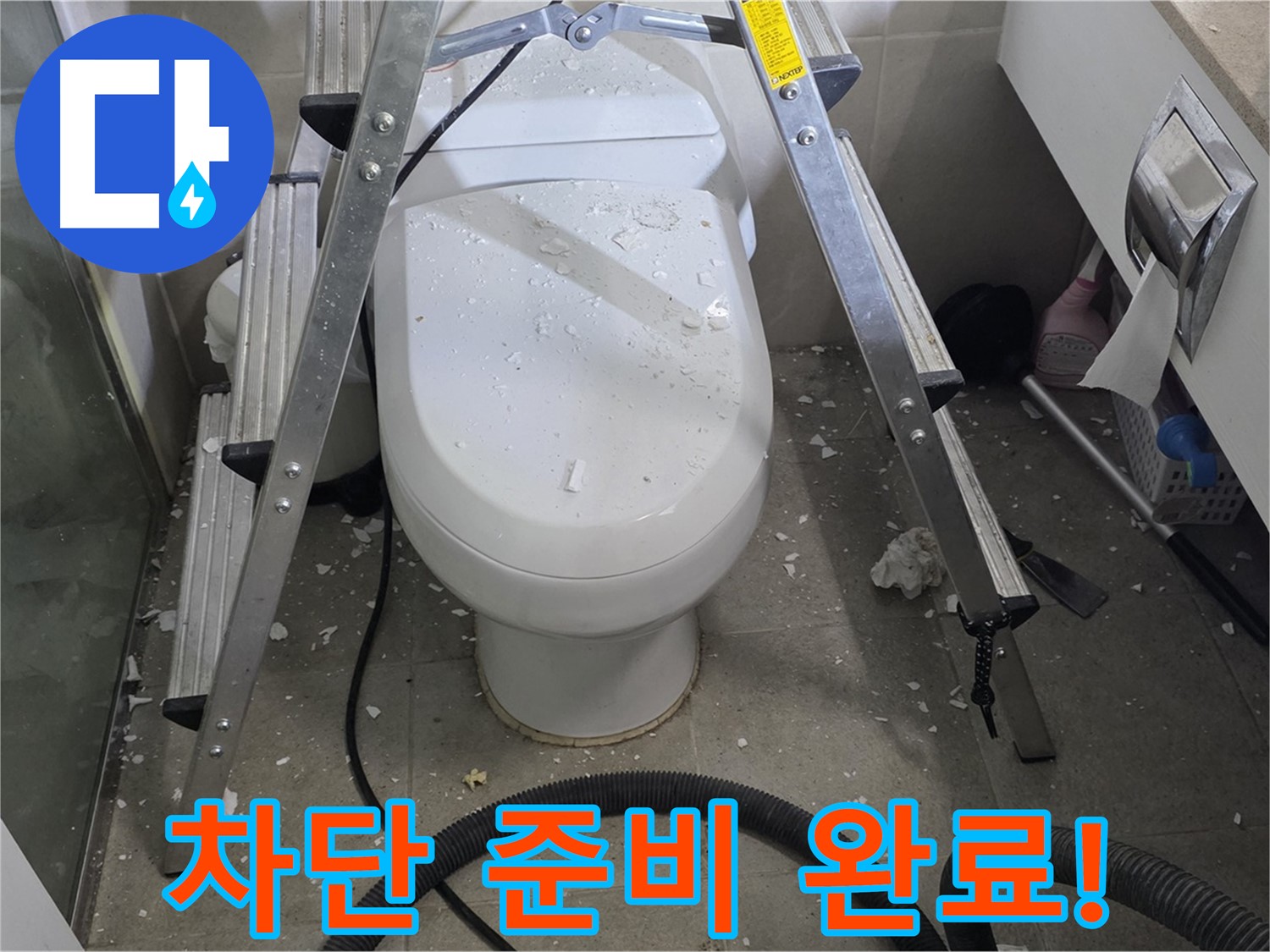 분당 운중동 산운마을 아파트 욕실 누수 - 누수 차단을 위해 꼼꼼하게 준비하고 있습니다.