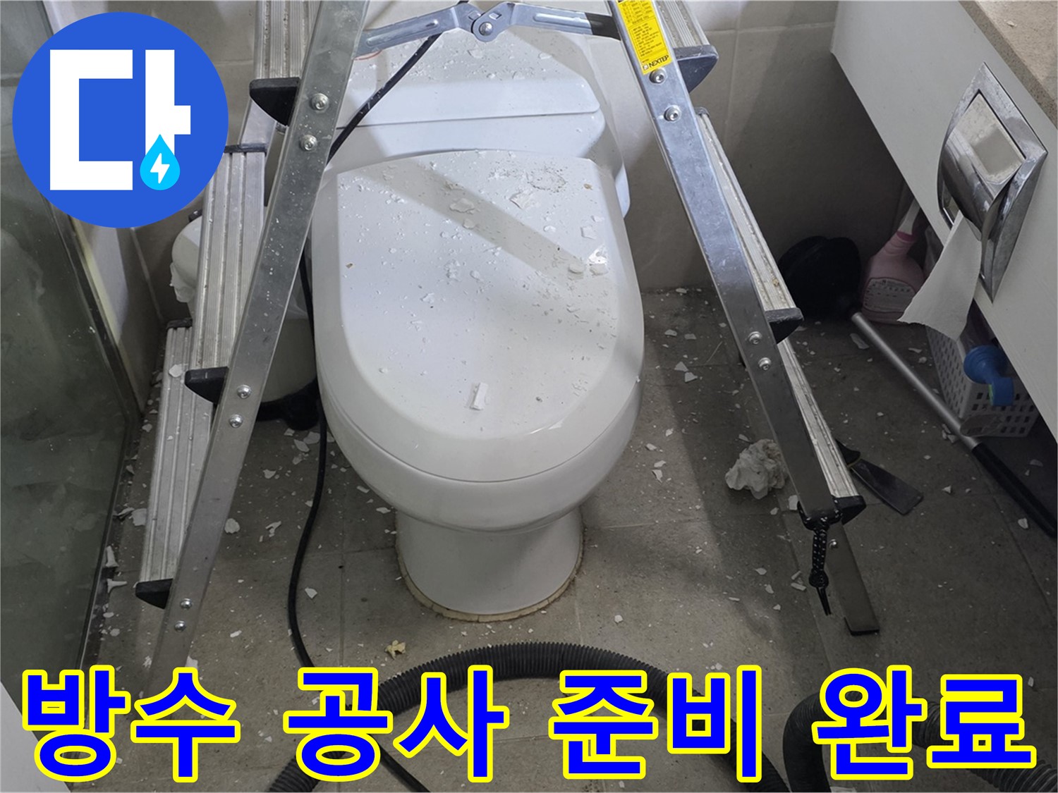 분당 운중동 산운마을 아파트 욕실 누수 - 방수 공사를 위해 꼼꼼하게 준비하고 있습니다.