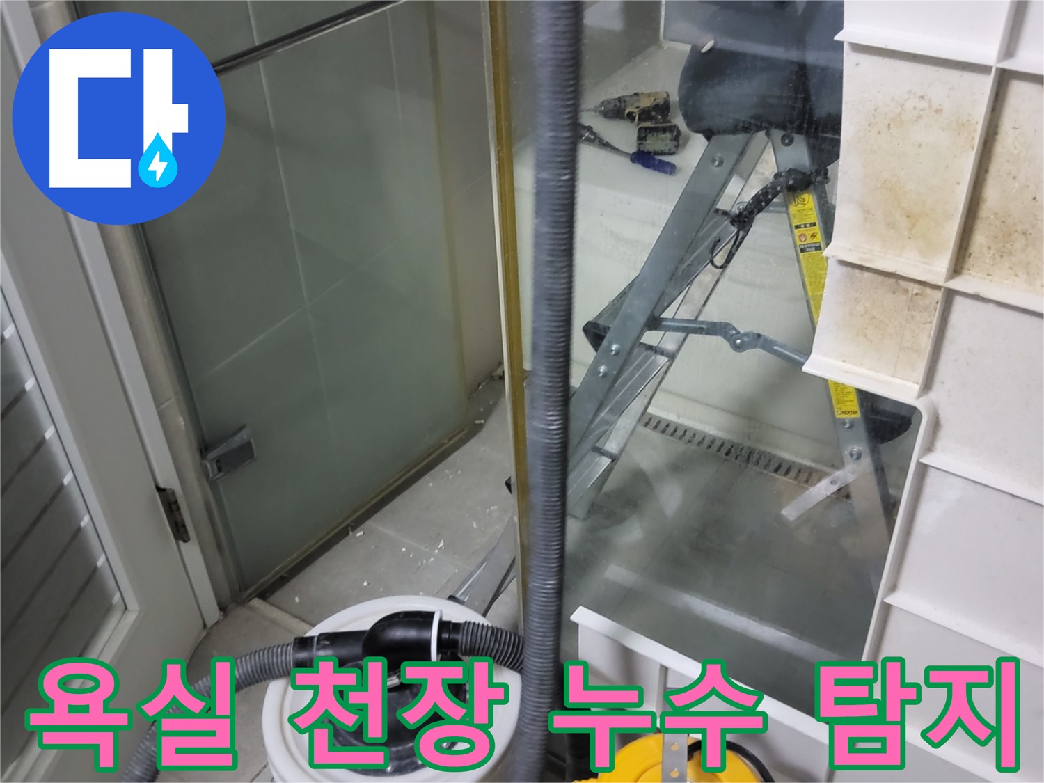 분당 운중동 산운마을 아파트 욕실 천장 누수 탐지 작업 - 전문 장비를 사용하여 정확한 누수 원인을 파악하고 해결합니다.