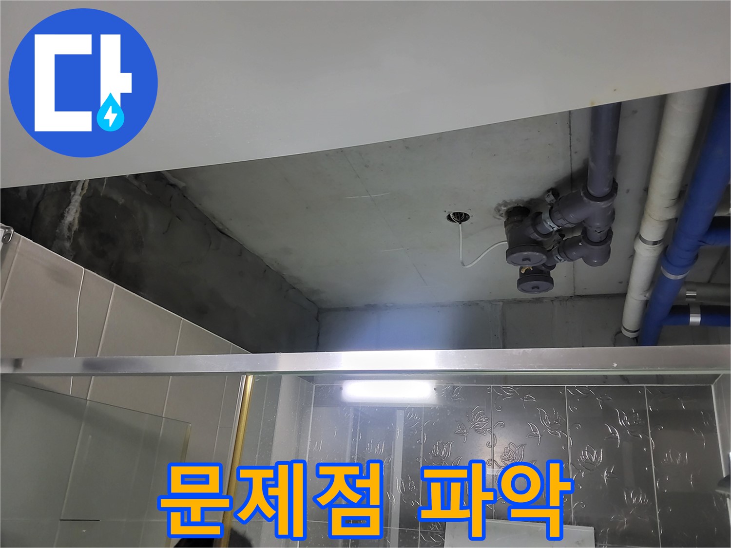 분당 운중동 산운마을 아파트 욕실 천장 - 천장 배관 누수의 문제점을 파악하기 위해 노력하고 있습니다.