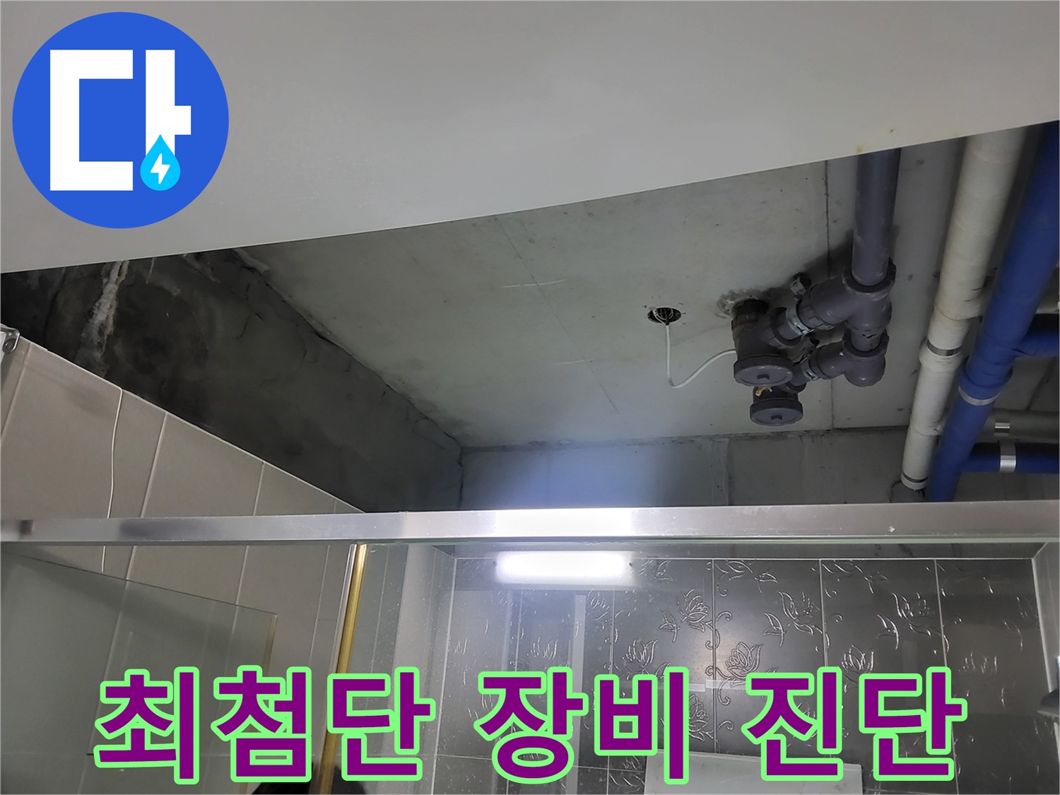 분당 운중동 산운마을 욕실 누수 - 최첨단 누수 탐지 장비를 사용하여 정확하게 진단하는 모습입니다.