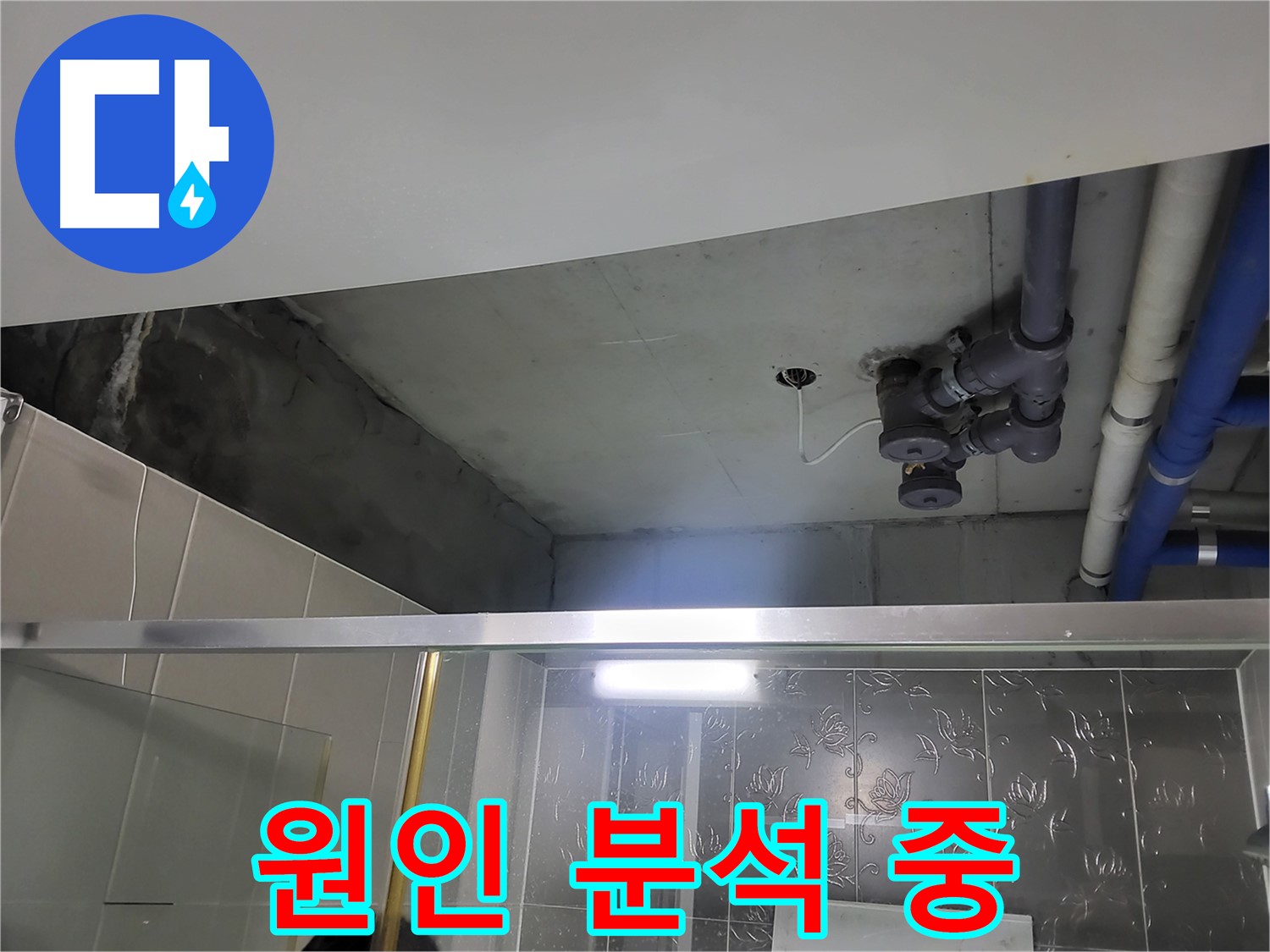 분당 운중동 산운마을 욕실 천장 - 천장 배관 누수의 원인을 꼼꼼하게 분석하고 있습니다.