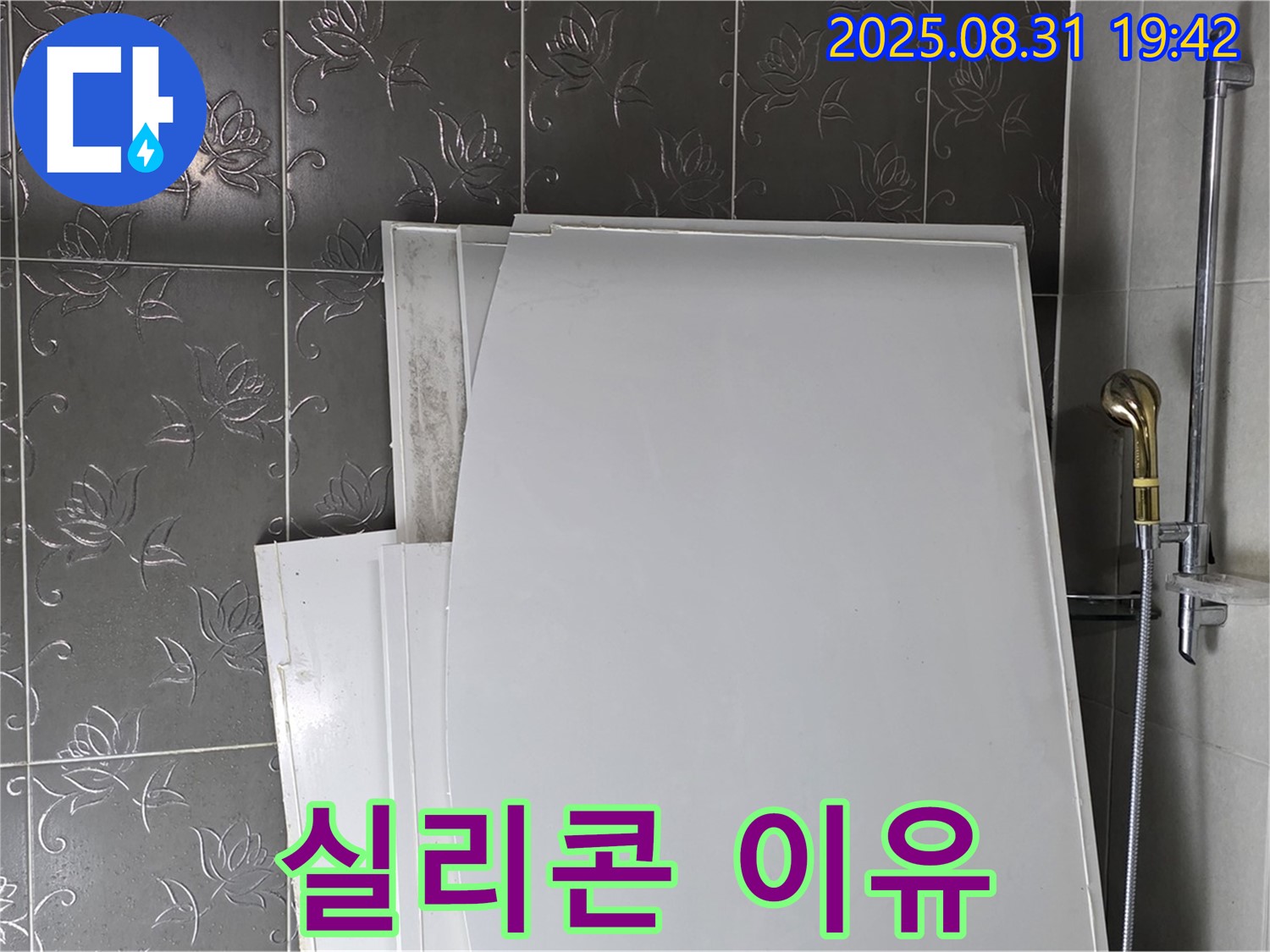 분당 운중동 산운마을 욕조 패널 - 실리콘 시공 이유
