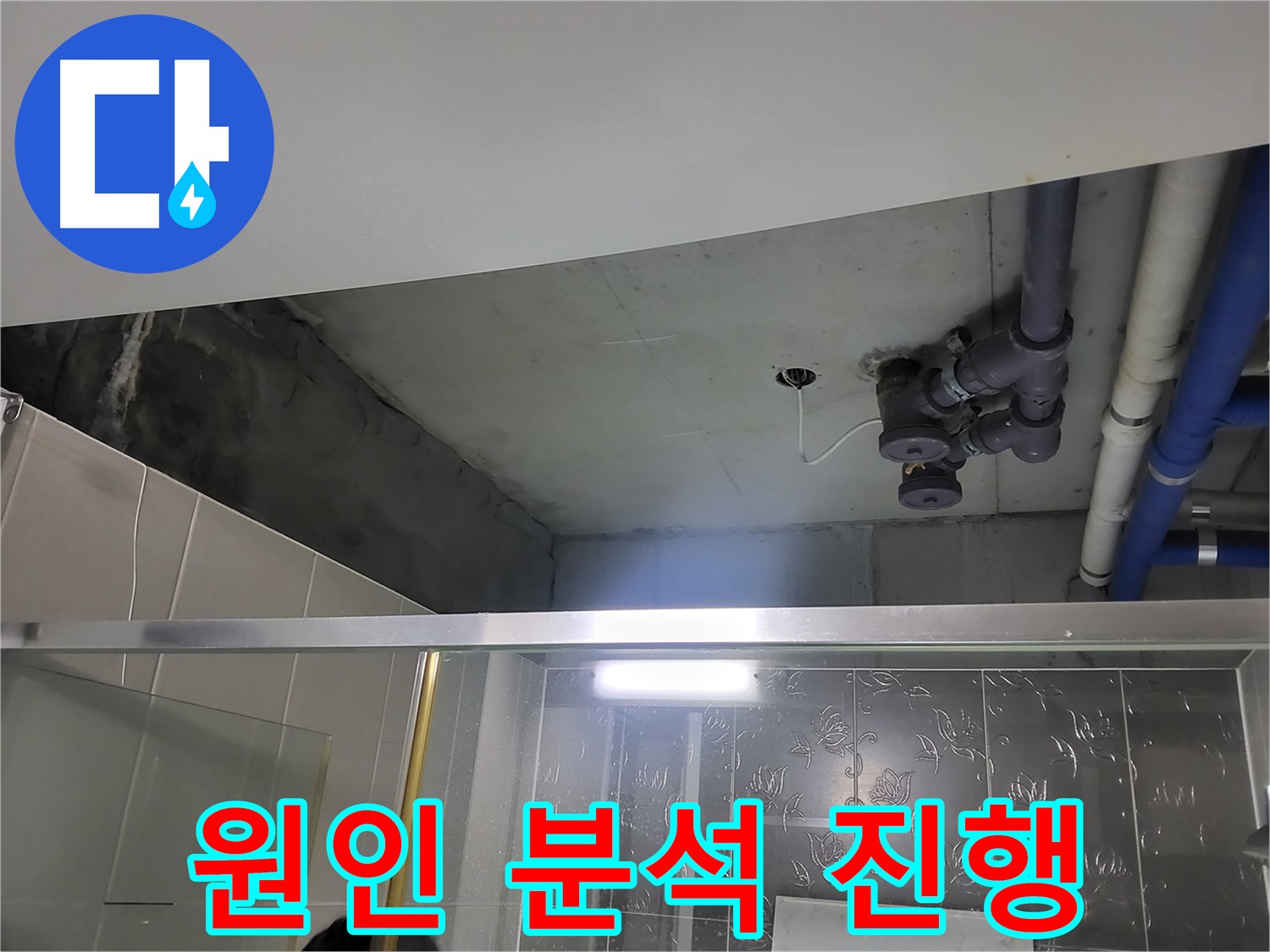 분당 운중동 산운마을6단지 아파트 욕실 천장 - 배관 누수의 원인 분석을 진행하고 있습니다.