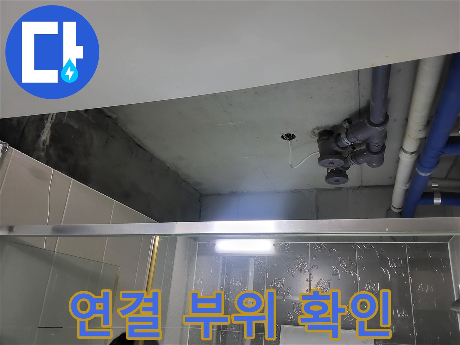 분당 운중동 산운마을6단지 욕실 - 배관 연결 부위의 누수 가능성을 확인하고 있습니다.