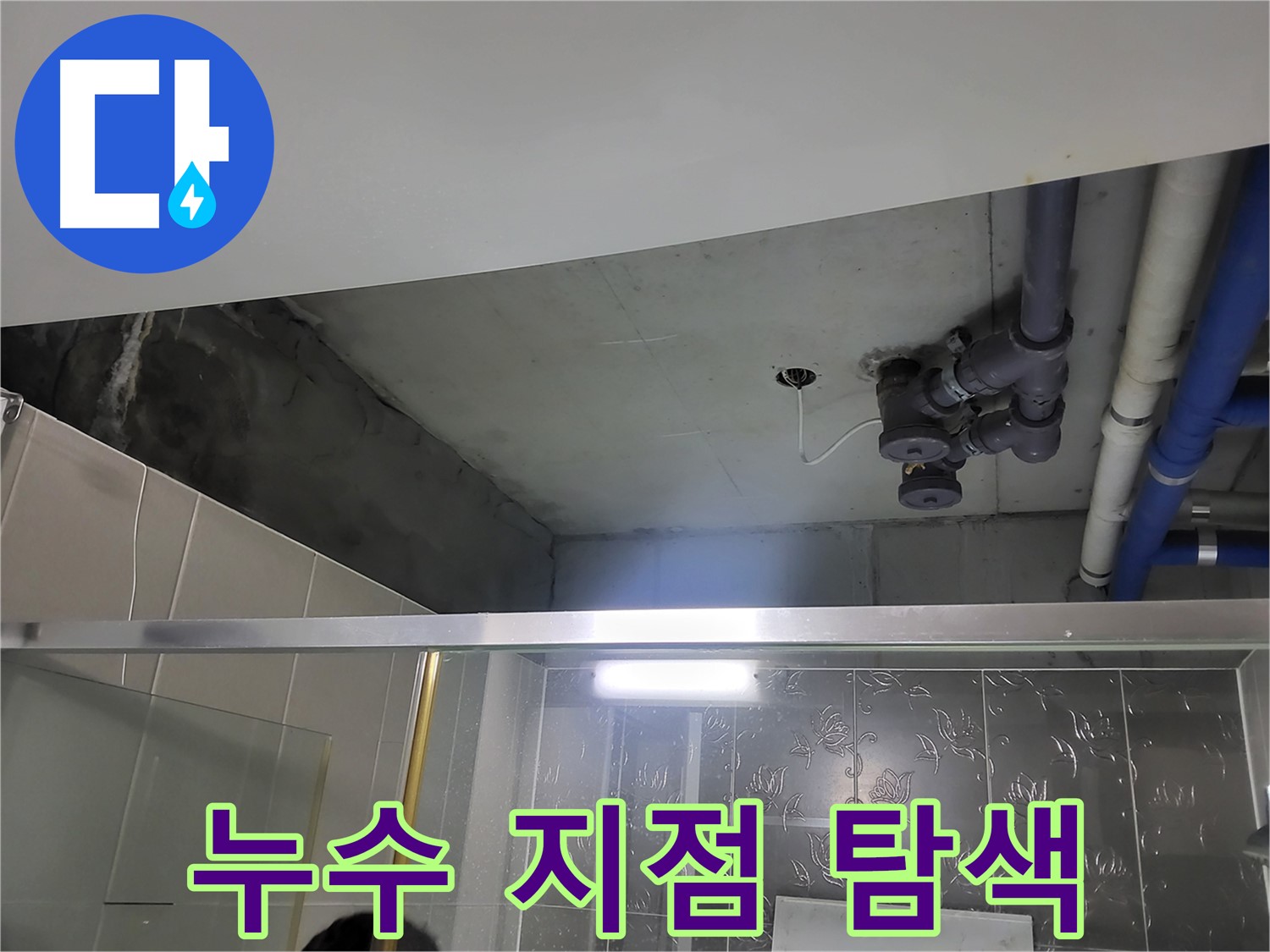 분당 운중동 산운마을6단지 욕실 천장 - 누수 지점을 찾기 위해 정밀 탐색을 진행하고 있습니다.
