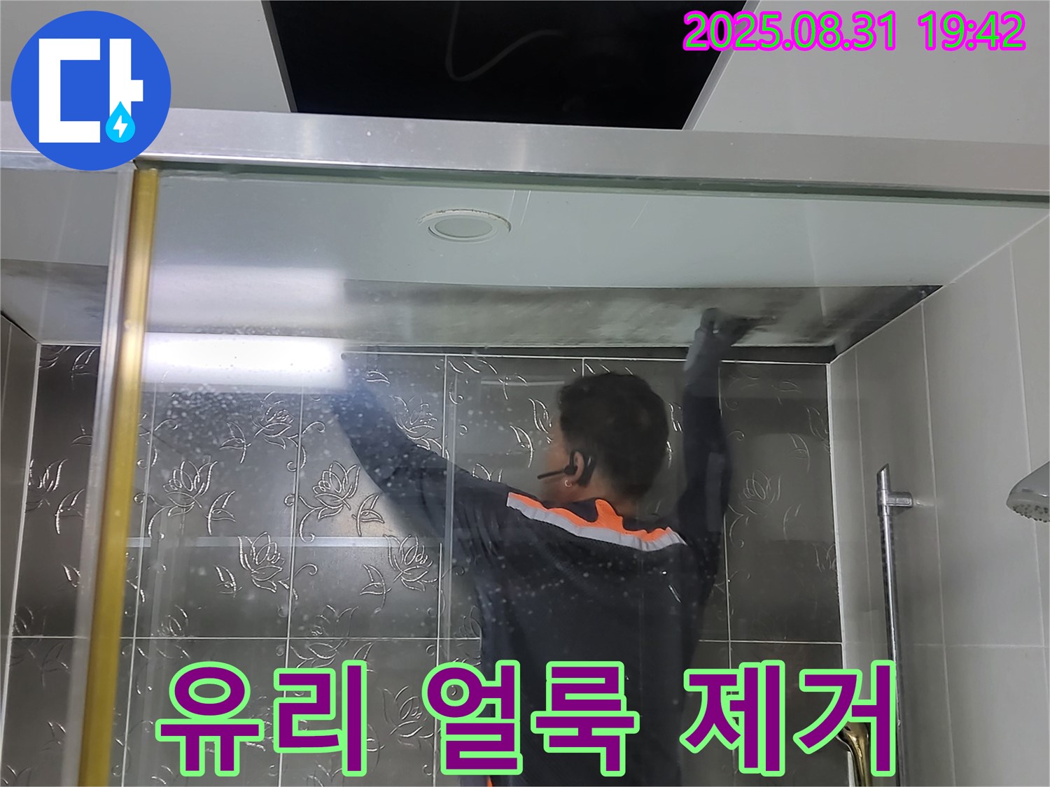 분당 운중동 산운마을6단지에서 샤워부스 유리 얼룩 제거 작업 - 투명하게 빛나는 유리로 변신시켜 드립니다.