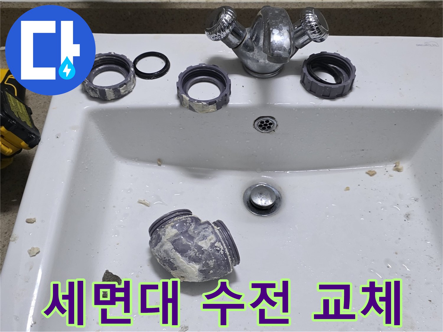 분당 운중동 세면대 수전 교체 - 낡은 수전, 새 수전으로 교체 완료!