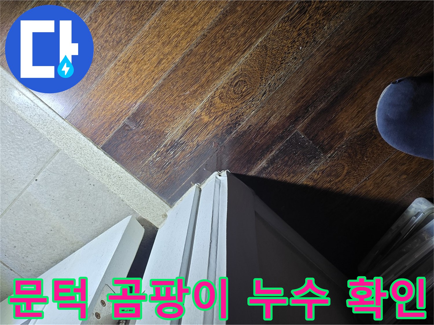 분당 운중동 아파트 누수 - 문턱 주변 곰팡이와 누수 연관성 확인 작업