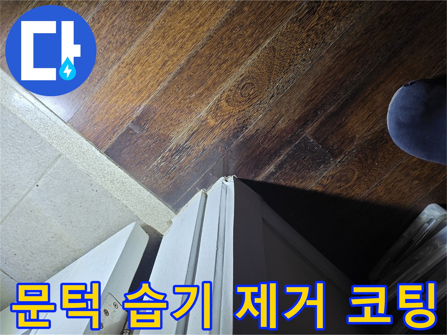 분당 운중동 아파트 누수 - 산운로 문턱 주변 습기 제거 후 곰팡이 방지 코팅 작업 진행