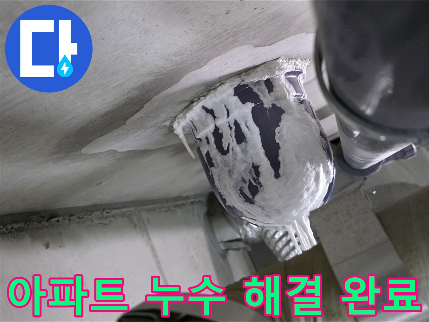 분당 운중동 아파트 누수 - 아파트 누수 문제 완벽하게 해결 완료