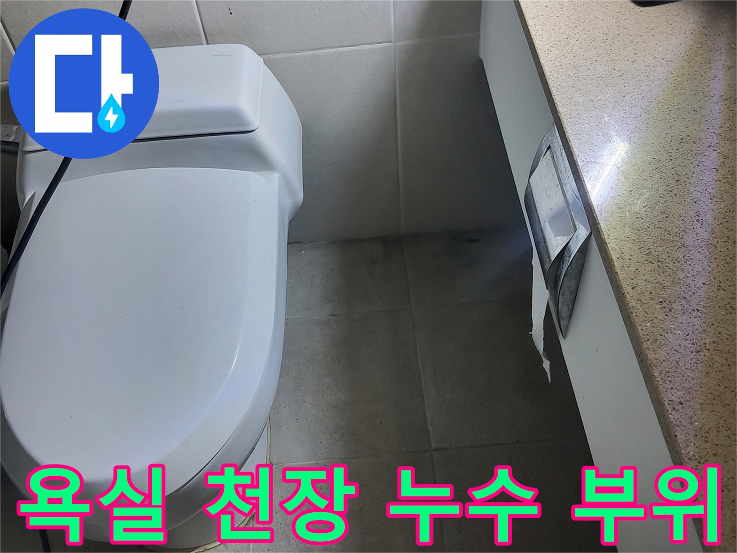 분당 운중동 욕실 천장 누수 - 누수 원인 부위 상세 촬영
