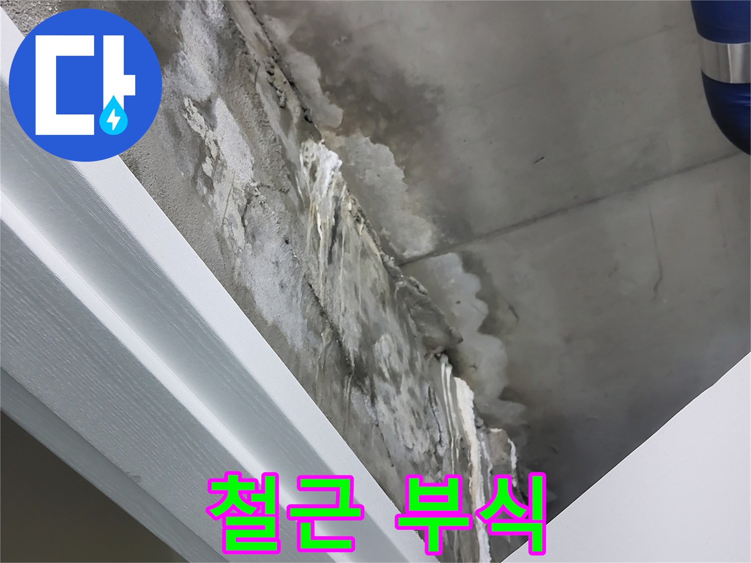 분당 운중동 - 콘크리트 벽 누수 - 석회수 - 철근 부식 가속화