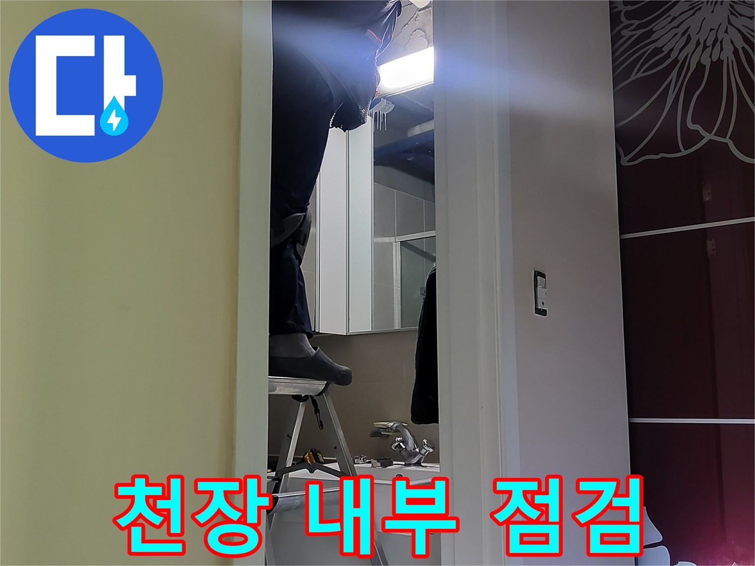 분당구 운중동 산운마을 6단지 누수탐지 전문가가 천장 내부를 꼼꼼히 점검하고 있습니다 - 누수 원인을 찾기 위한 필수 과정입니다.