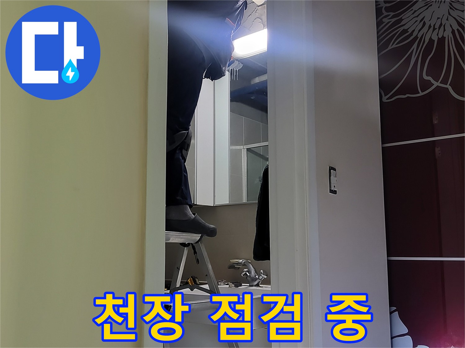 분당구 운중동 산운마을 6단지 누수탐지 전문가가 천장 속을 꼼꼼하게 점검하고 있습니다 - 꼼꼼한 점검이 완벽한 누수 해결의 시작입니다.