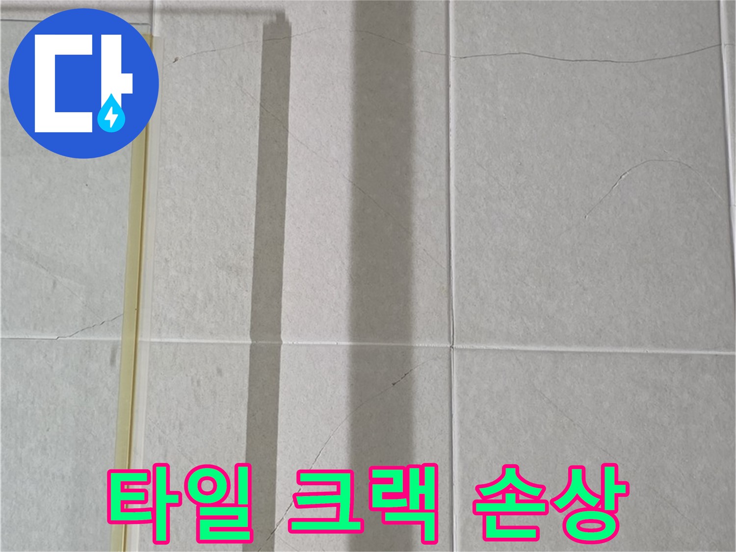 분당구 운중동 산운마을 6단지 샤워부스 - 벽면 타일 크랙과 손상 확인