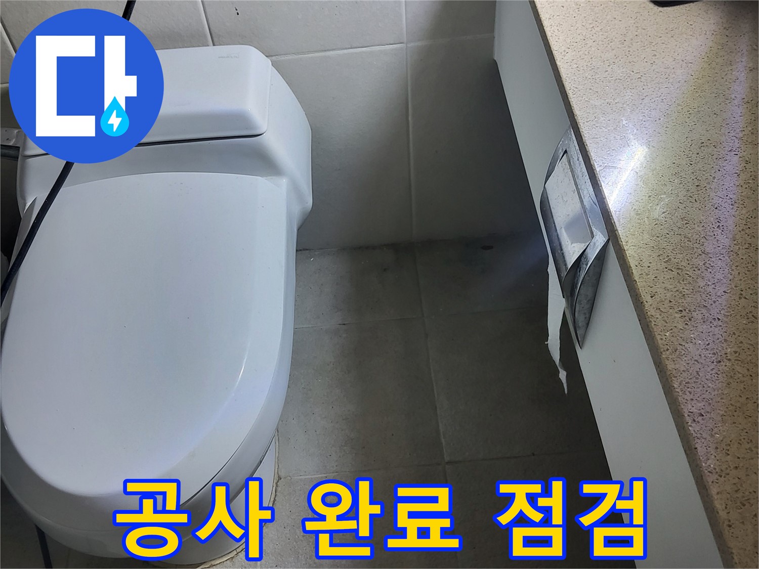 분당구 운중동 산운마을 - 누수 공사 완료 후 꼼꼼하게 점검