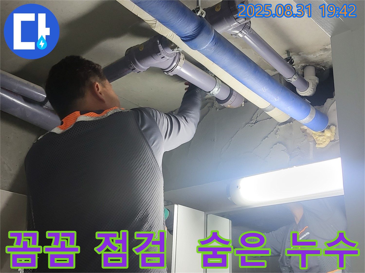 분당구 운중동 산운마을 누수 - 꼼꼼한 점검으로 숨겨진 누수까지 완벽하게 찾아냅니다.