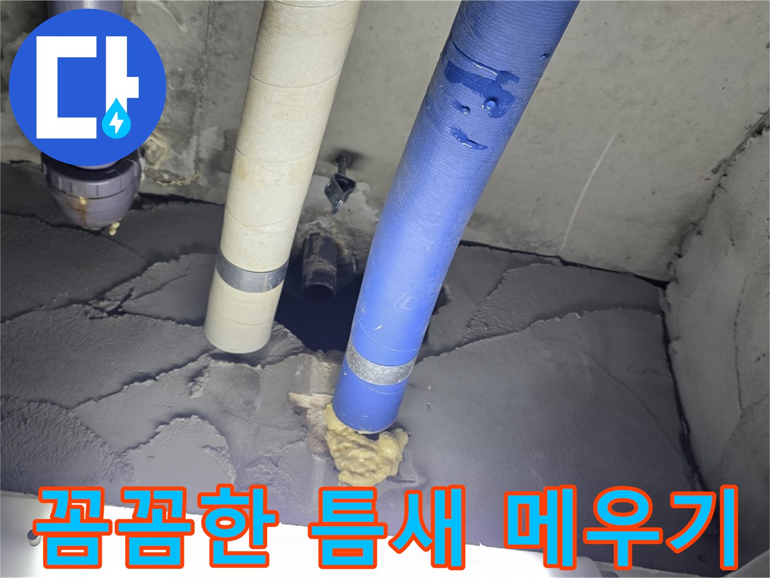 분당구 운중동 산운마을 누수 - 꼼꼼한 틈새 메우기로 누수 완벽 차단