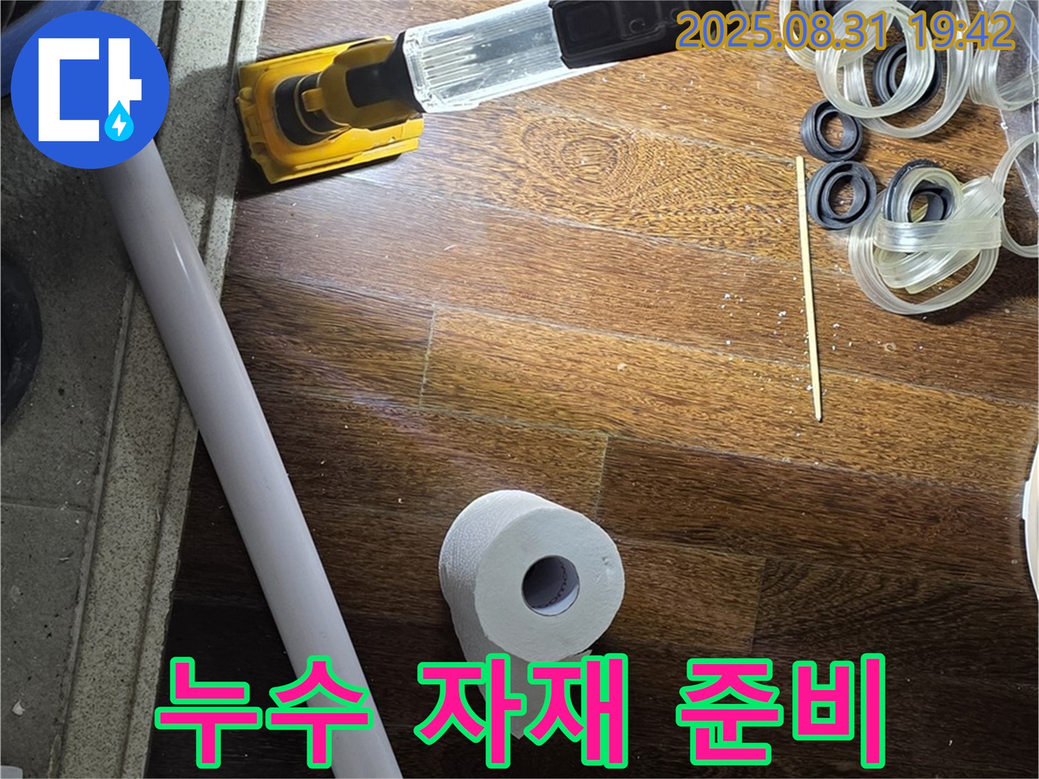 분당구 운중동 산운마을 누수 - 다양한 누수 자재 준비 완료