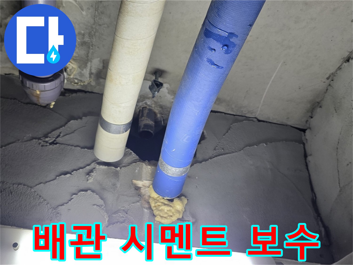 분당구 운중동 산운마을 누수 - 배관 주변 시멘트 보수로 꼼꼼하게 해결
