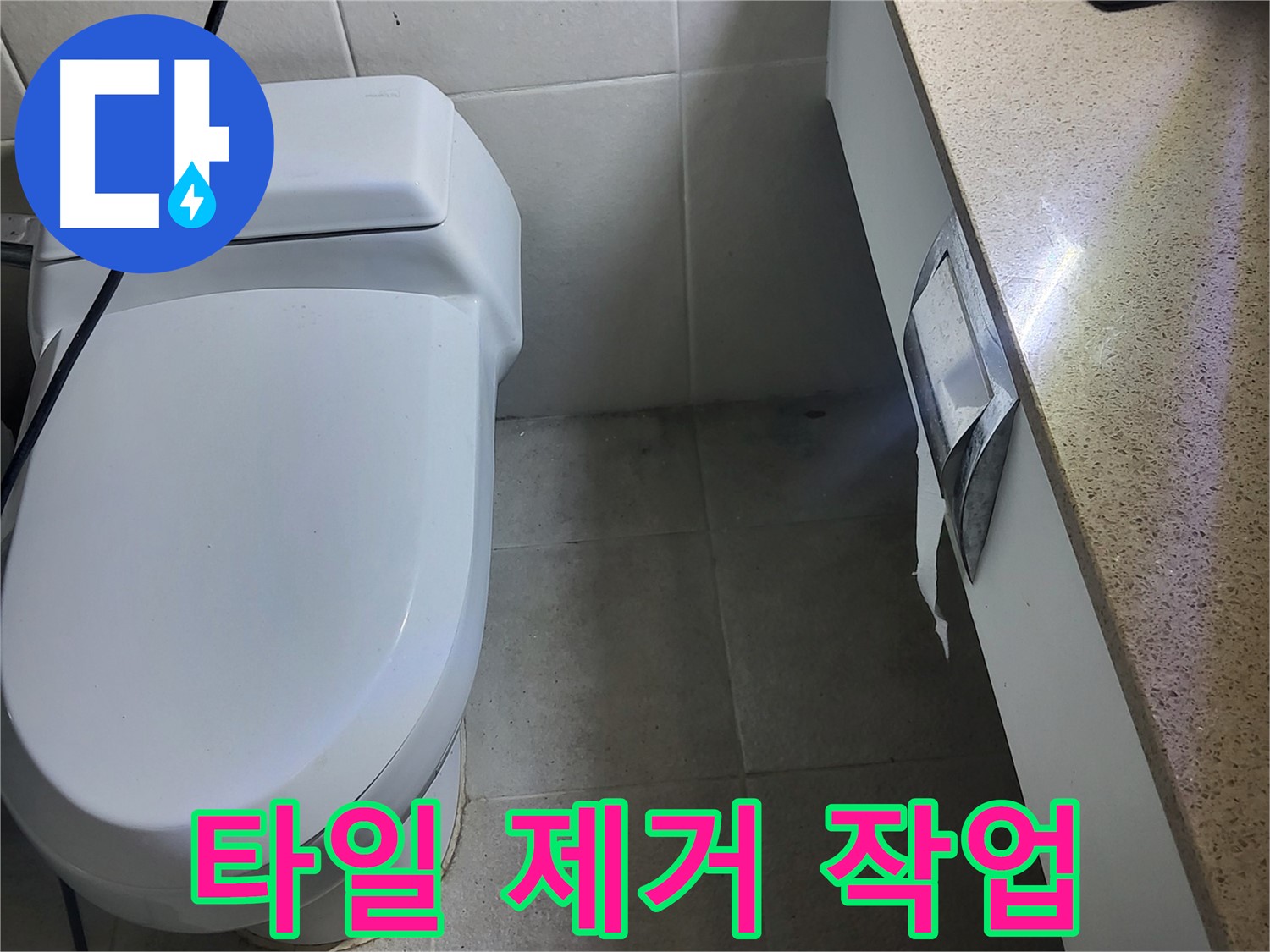 분당구 운중동 산운마을 - 누수 부위 주변 타일 제거 작업 중
