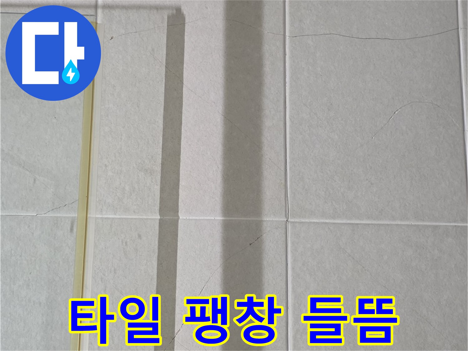 분당구 운중동 산운마을 샤워부스 옆 벽면 - 타일 팽창으로 인한 들뜸 현상